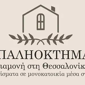 παληοκτημα - Palioktima דירה
